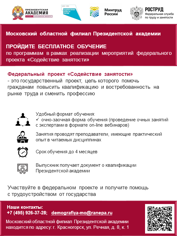 Жителям Одинцовского округа предлагают пройти обучение в рамках федерального проекта «Содействие занятости»