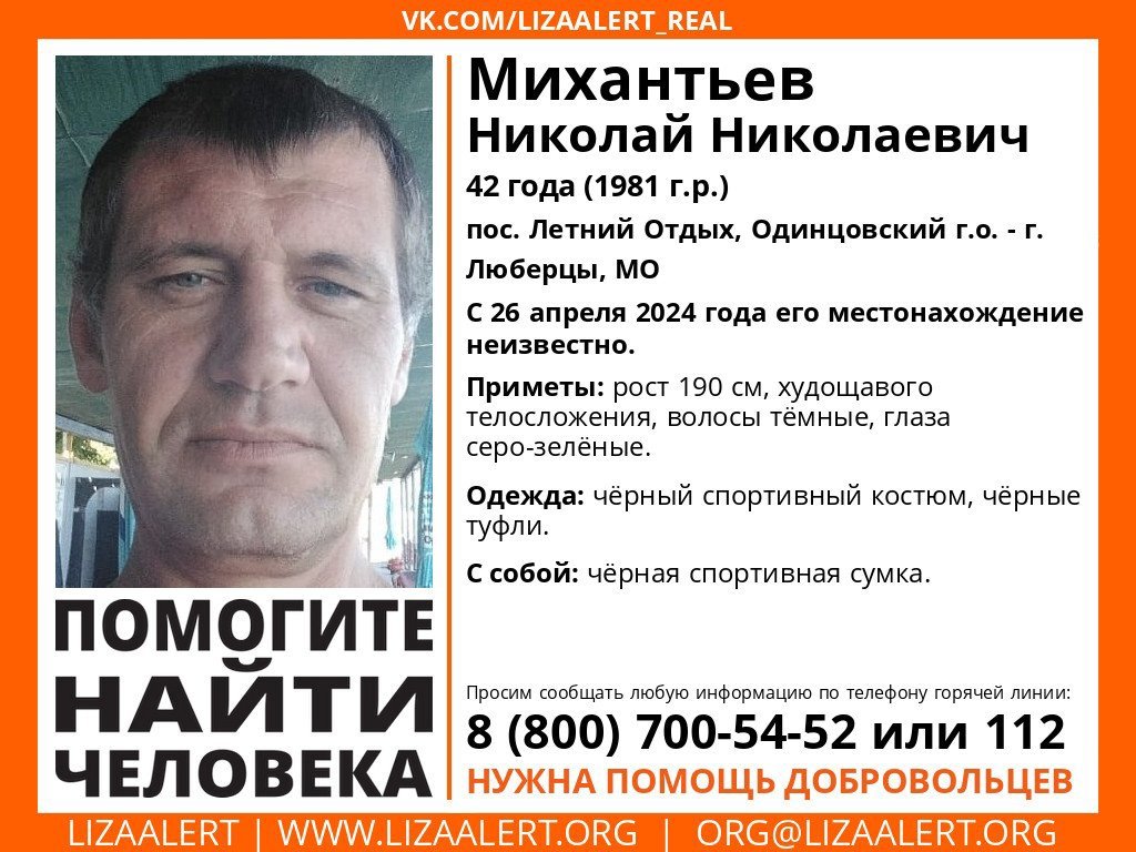 Внимание! Помогите найти человека!
Пропал #Михантьев Николай Николаевич, 42 года, пос