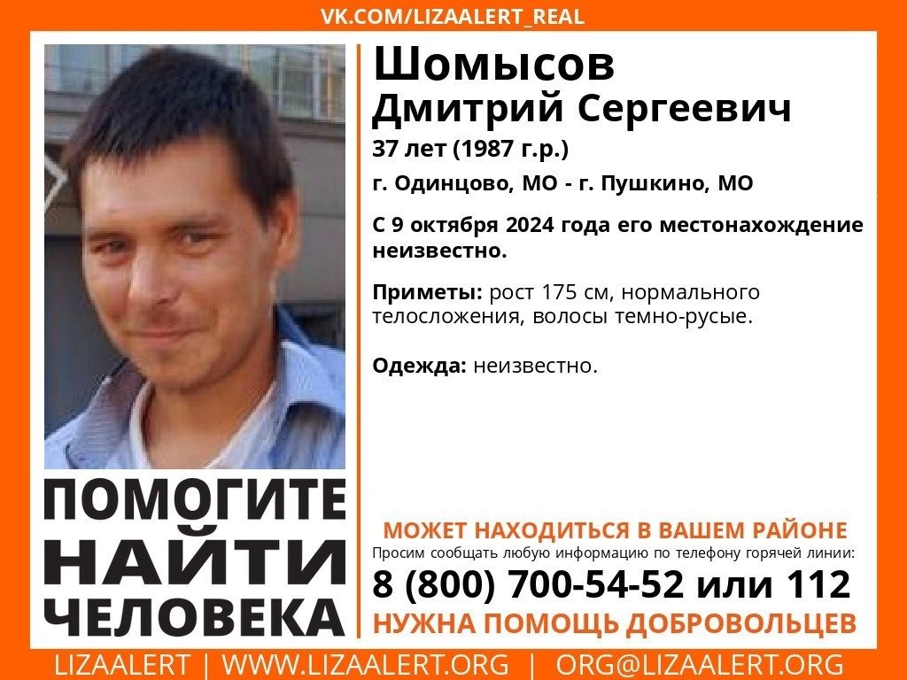 Внимание! Помогите найти человека!
Пропал #Шомысов Дмитрий Сергеевич, 37 лет, г