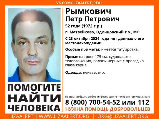 Внимание! Помогите найти человека! 
Пропал #Рымкович Пётр Петрович, 52 года, п